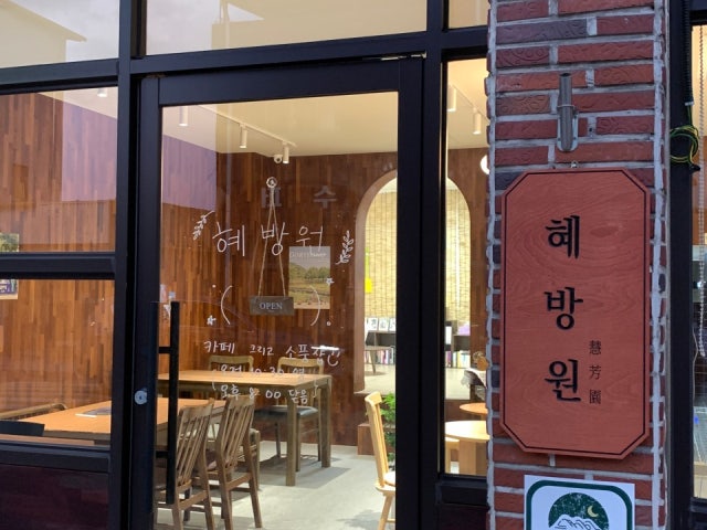 혜방원