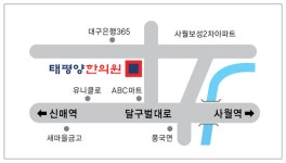 태평양한의원