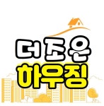 더조은하우징