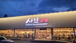 샤브20 칠곡점