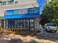 싱싱횟집