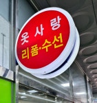 옷사랑수선실