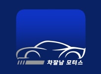 차잘남모터스
