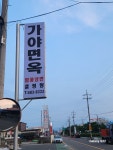가야면옥