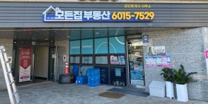 모든집공인중개사사무소