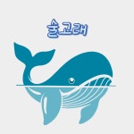 술고래