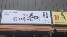 옛날아우내순대 홍성주공점