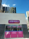 라움부동산공인중개사사무소