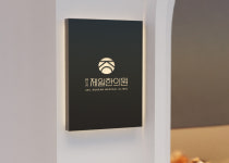 연지제일한의원