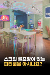 마곡 파티룸 어반스윙라운지