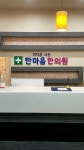 한마음한의원