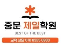 중문 제일학원