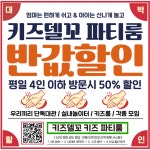 키즈델꼬 키즈룸 파티룸