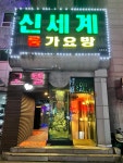 신신세계
