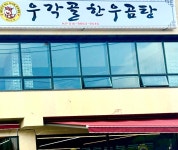 우각골한우곰탕