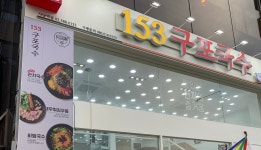 153구포국수 사당역점