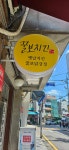 꿀보치킨