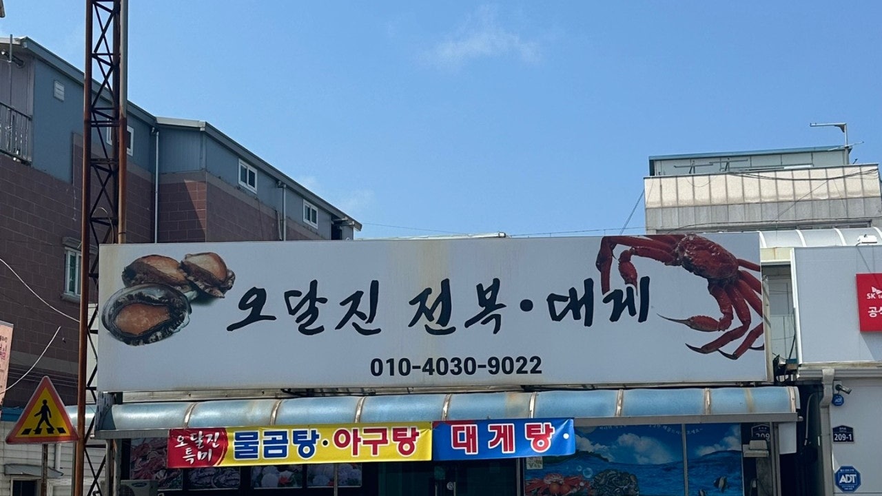 오달진전복대게