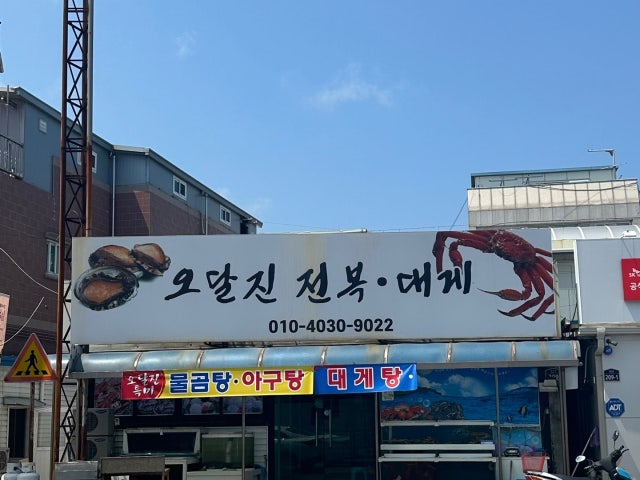오달진전복대게