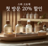 스파 고요재 마사지