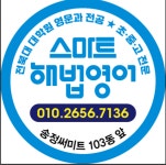 스마트해법영어 평화송정써미트교실