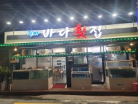 진짜바다횟집