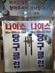 나이스당구클럽