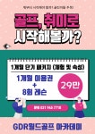 월드 골프 GDR 아카데미