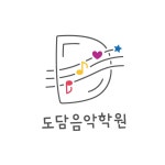 도담음악학원