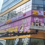 아이엠코인노래연습장 병점역점
