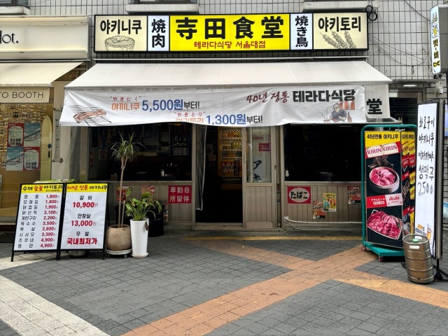 테라다식당 서울대입구점