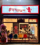 신낙지 신났지