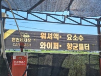 연천세차장