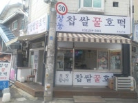 상동찹쌀꿀호떡