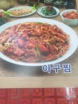 전주물꽁아구찜