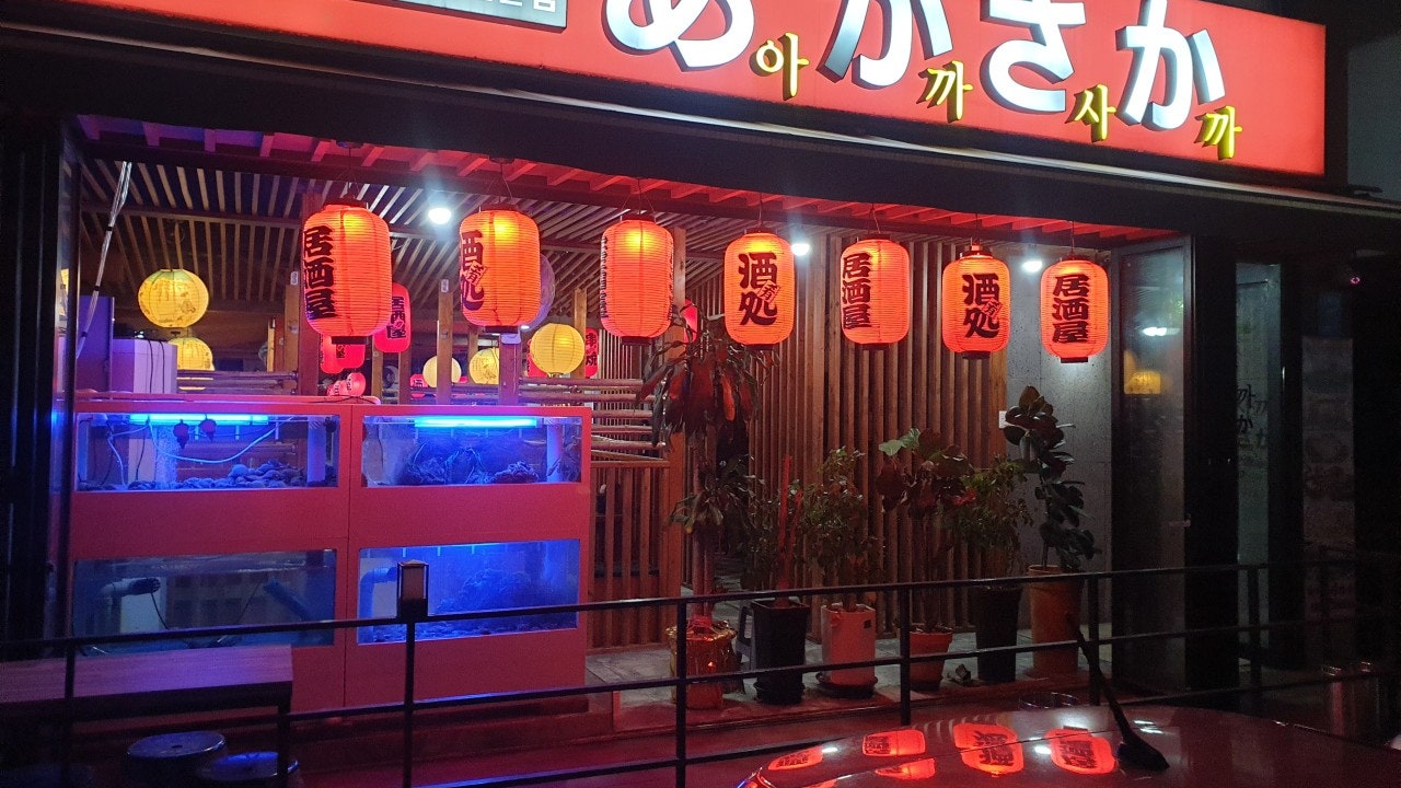 아까사까