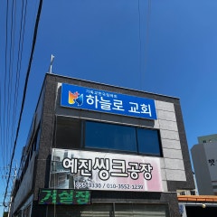 하늘로교회