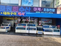 동원회수산