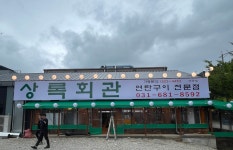 상록회관연탄구이 평택안중점