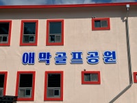 애막골프공원