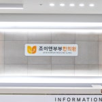 조이앤부부한의원