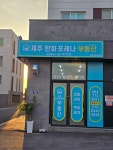 제주한화포레나 공인중개사사무소