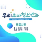우리소아청소년과의원