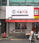 서울떡집