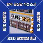 파크경희한의원