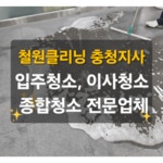 철원클리닝 충청지사