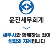 윤진세무회계