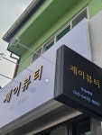 제이뷰티