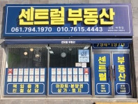센트럴공인중개사사무소