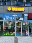 옐로베베 내포점